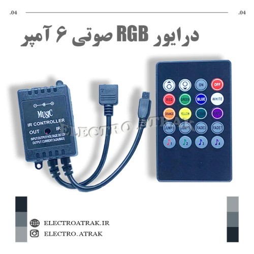 درایور RGB صوتی ۶ آمپر