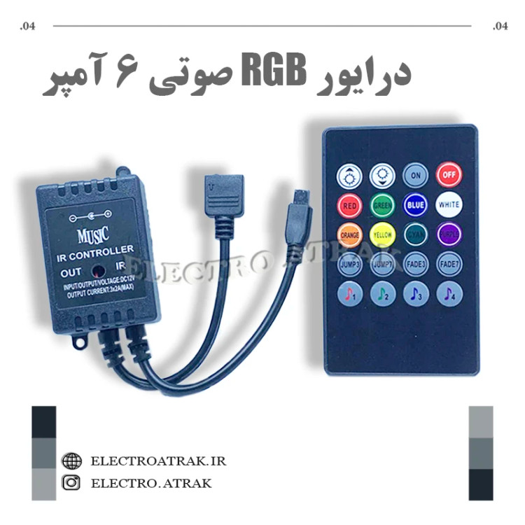 درایور RGB صوتی ۶ آمپر