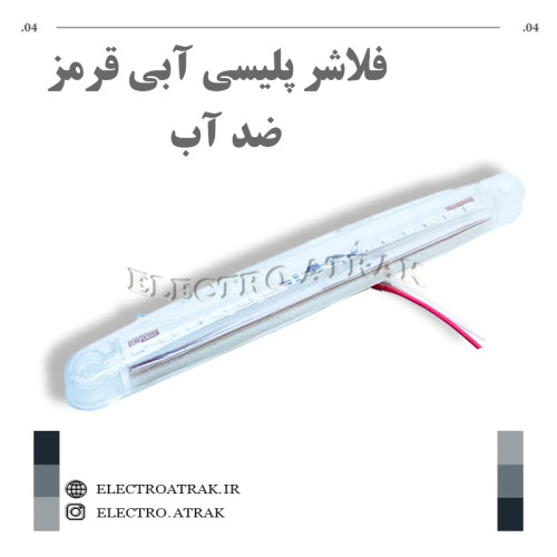 فلاشر پلیسی بزرگ آبی قرمز واترپروف