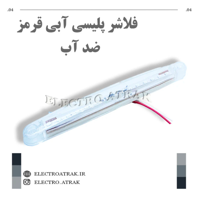 فلاشر پلیسی بزرگ آبی قرمز واترپروف