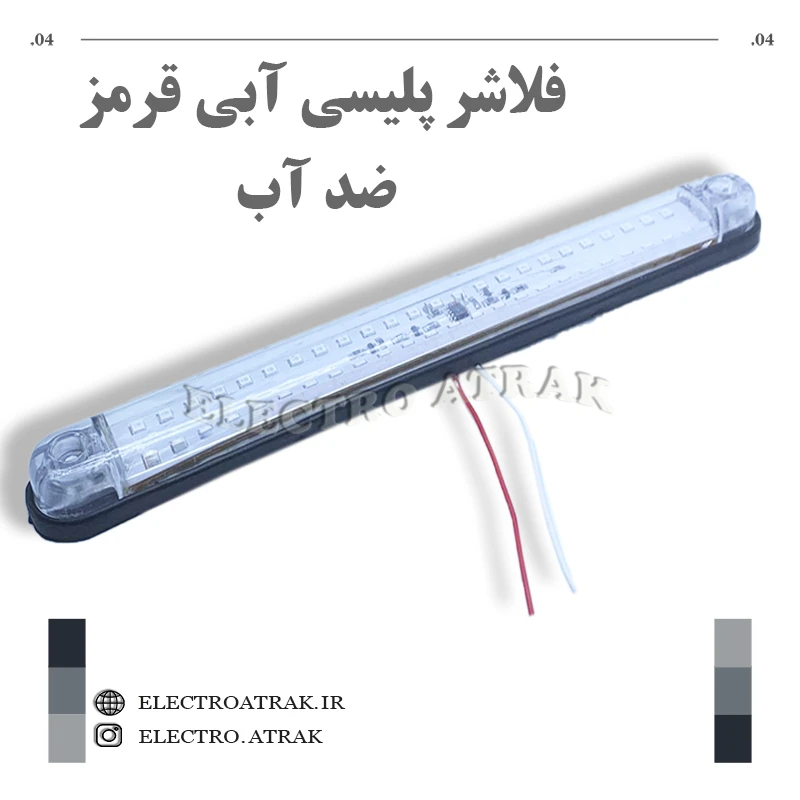 فلاشر پلیسی متوسط آبی قرمز واترپروف