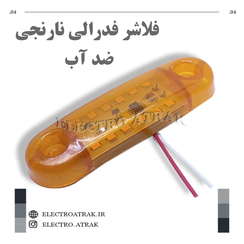 فلاشر فدرالی کوجک نارنجی واترپروف