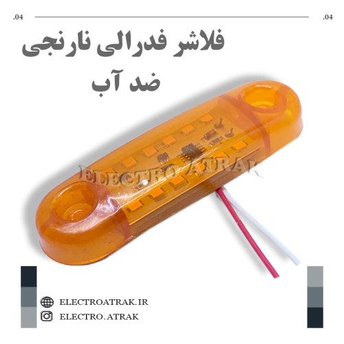 فلاشر فدرالی کوجک نارنجی واترپروف