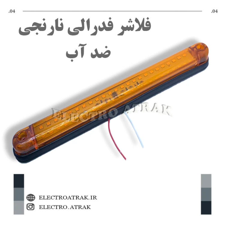 فلاشر فدرالی بزرگ نارنجی واترپروف
