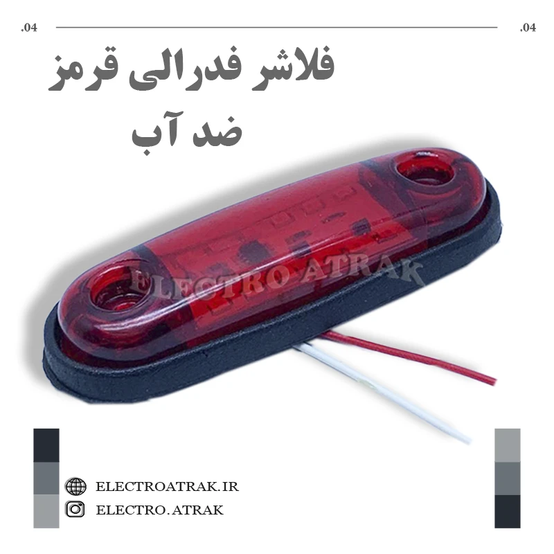 فلاشر فدرالی کوچک قرمز واترپروف