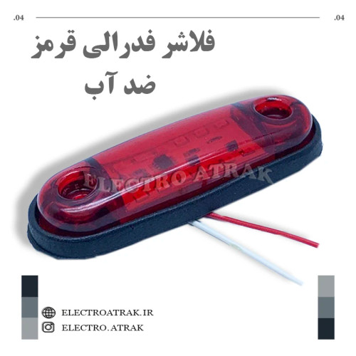 فلاشر فدرالی کوچک قرمز واترپروف