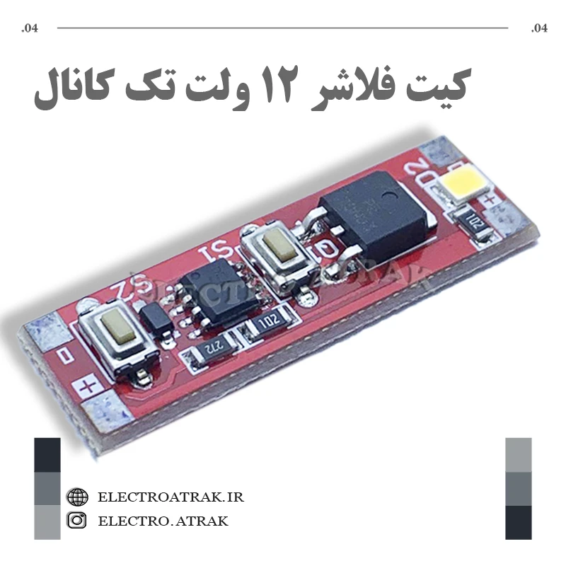 کیت فلاشر ١٢ ولت تک کانال