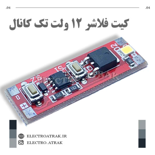 کیت فلاشر ١٢ ولت تک کانال