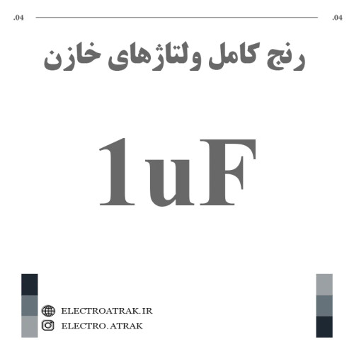 خازن الکترولیت 1 میکروفاراد (تمام ولتاژها)