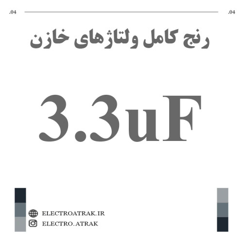 خازن الکترولیت 3.3 میکروفاراد (تمام ولتاژها)