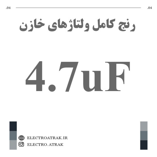 خازن الکترولیت 4.7 میکروفاراد (تمام ولتاژها)