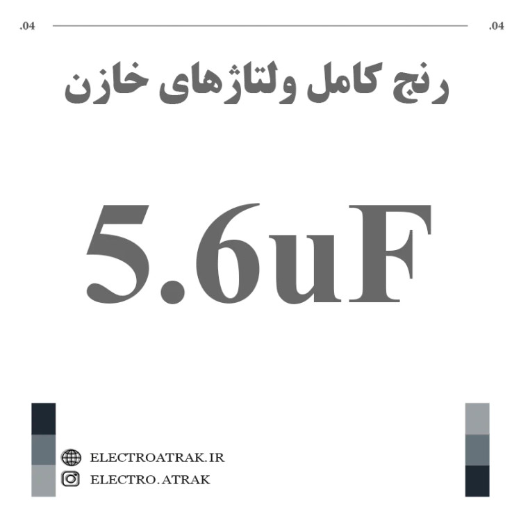 خازن الکترولیت 5.6 میکروفاراد (تمام ولتاژها)