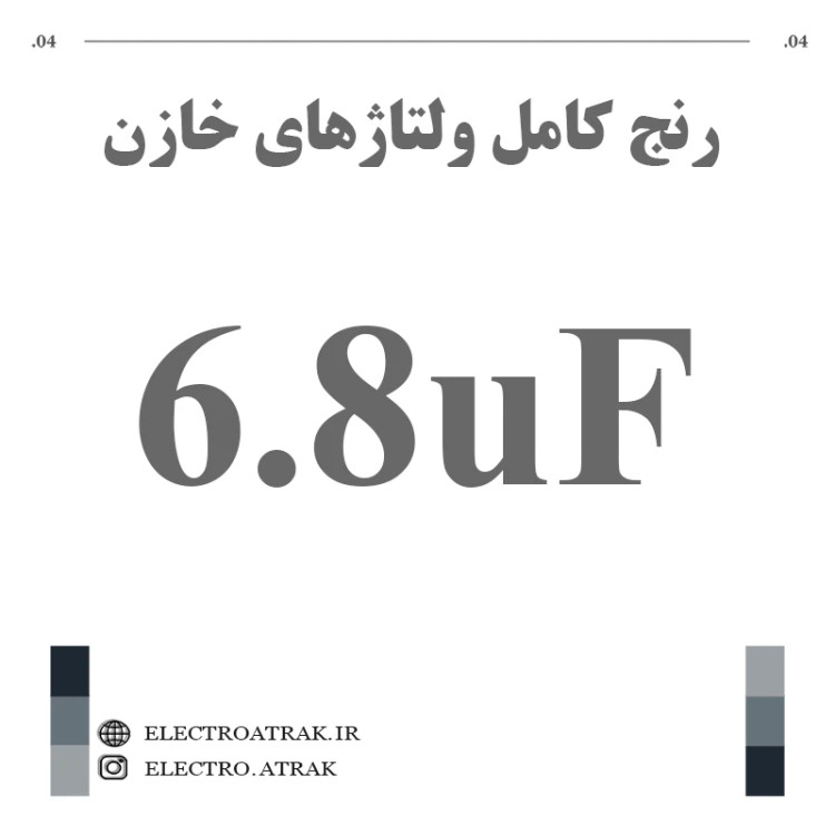 خازن الکترولیت 6.8 میکروفاراد (تمام ولتاژها)