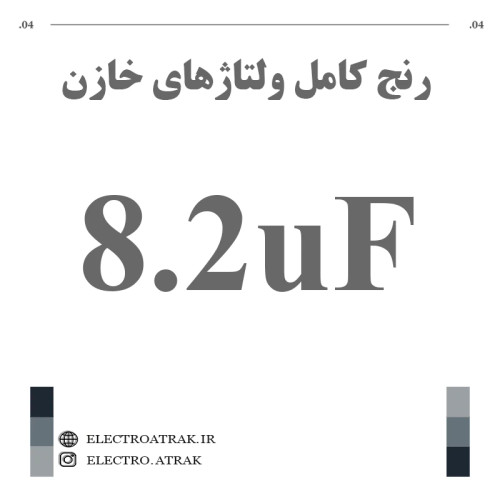 خازن الکترولیت 8.2 میکروفاراد (تمام ولتاژها)