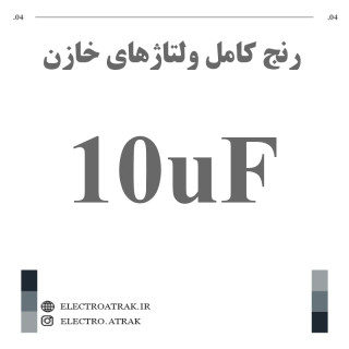 خازن الکترولیت 10 میکروفاراد (تمام ولتاژها)