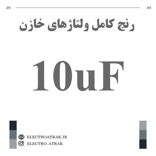 خازن الکترولیت 10 میکروفاراد (تمام ولتاژها)