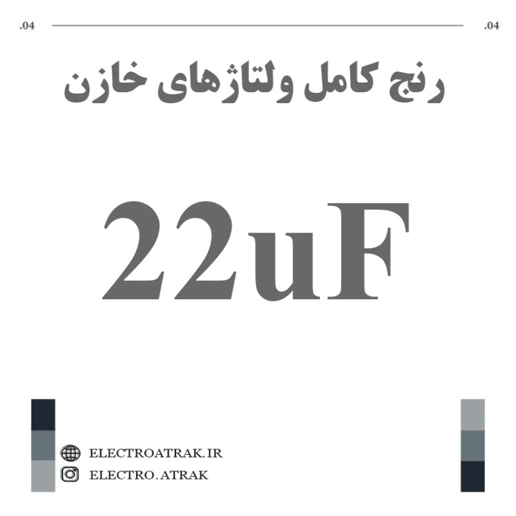 خازن الکترولیت 22 میکروفاراد (تمام ولتاژها)