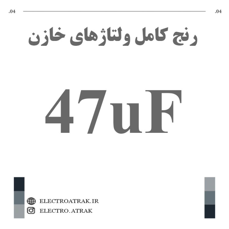 خازن الکترولیت 47 میکروفاراد (تمام ولتاژها)