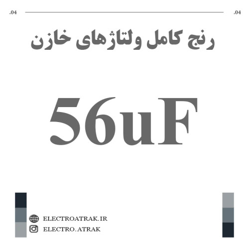 خازن الکترولیت 56 میکروفاراد (تمام ولتاژها)