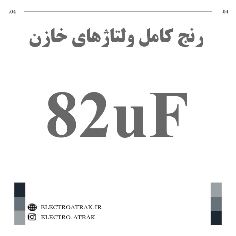 خازن الکترولیت 82 میکروفاراد (تمام ولتاژها)