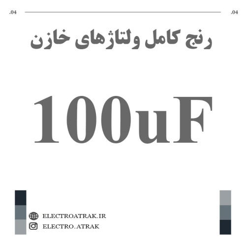 خازن الکترولیت 100 میکروفاراد (تمام ولتاژها)