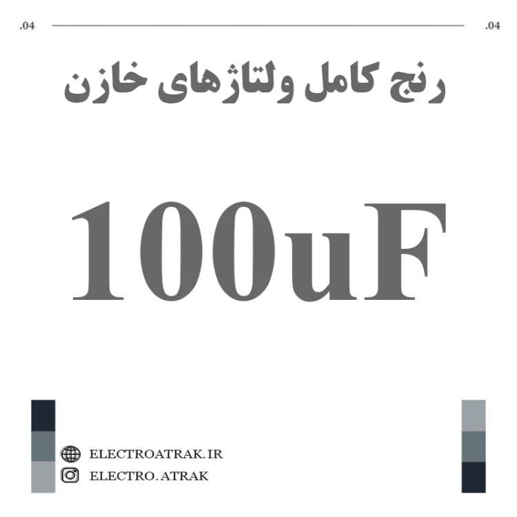 خازن الکترولیت 100 میکروفاراد (تمام ولتاژها)