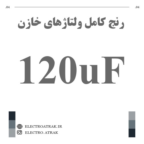خازن الکترولیت 120 میکروفاراد (تمام ولتاژها)