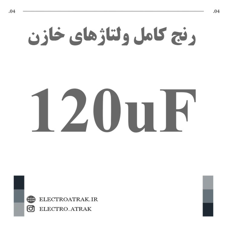 خازن الکترولیت 120 میکروفاراد (تمام ولتاژها)