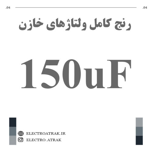 خازن الکترولیت 150 میکروفاراد (تمام ولتاژها)