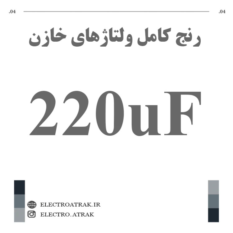 خازن الکترولیت 220 میکروفاراد (تمام ولتاژها)