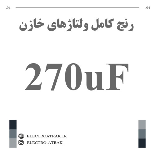 خازن الکترولیت 270 میکروفاراد (تمام ولتاژها)