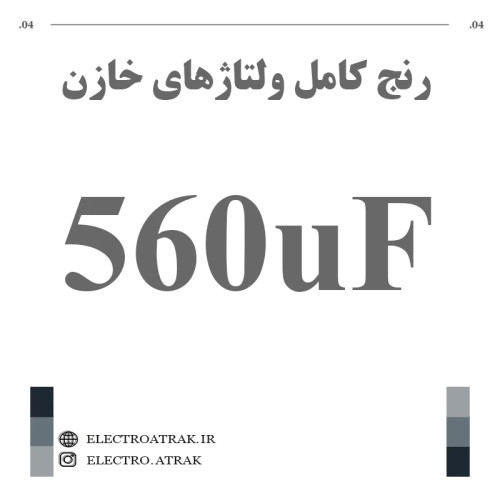خازن الکترولیت 560 میکروفاراد (تمام ولتاژها)