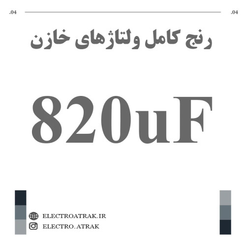 خازن الکترولیت 820 میکروفاراد (تمام ولتاژها)