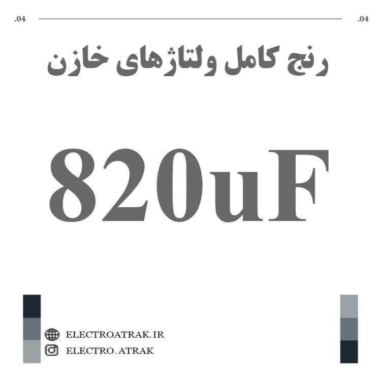 خازن الکترولیت 820 میکروفاراد (تمام ولتاژها)
