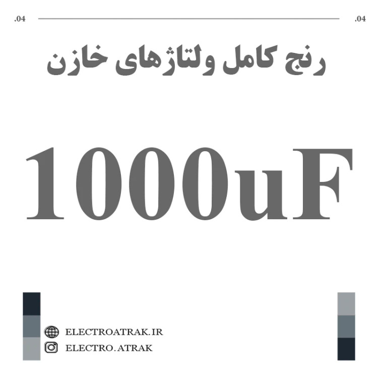 خازن الکترولیت 1000 میکروفاراد (تمام ولتاژها)