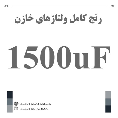خازن الکترولیت 1500 میکروفاراد (تمام ولتاژها)