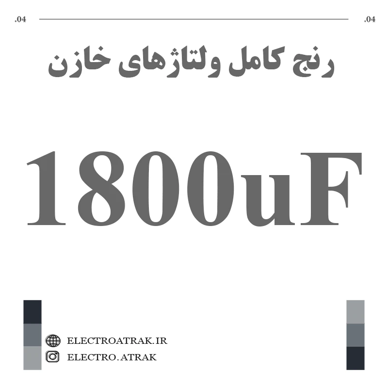 خازن الکترولیت 1800 میکروفاراد (تمام ولتاژها)