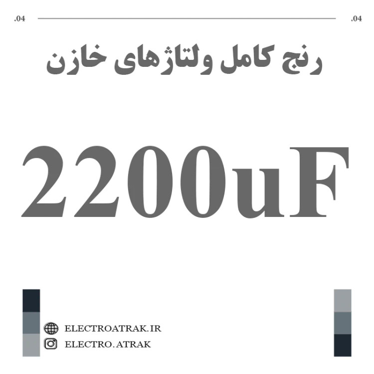 خازن الکترولیت 2200 میکروفاراد (تمام ولتاژها)