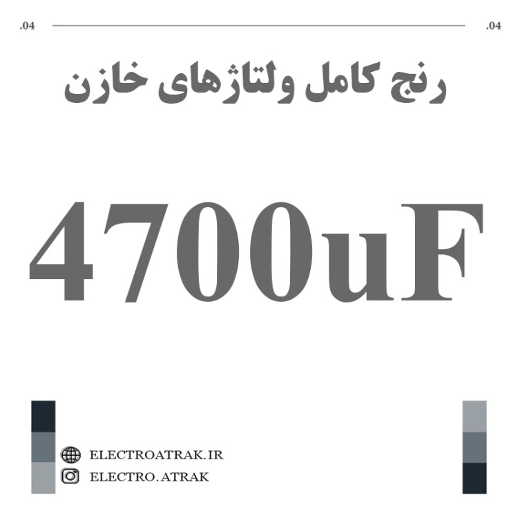 خازن الکترولیت 4700 میکروفاراد (تمام ولتاژها)