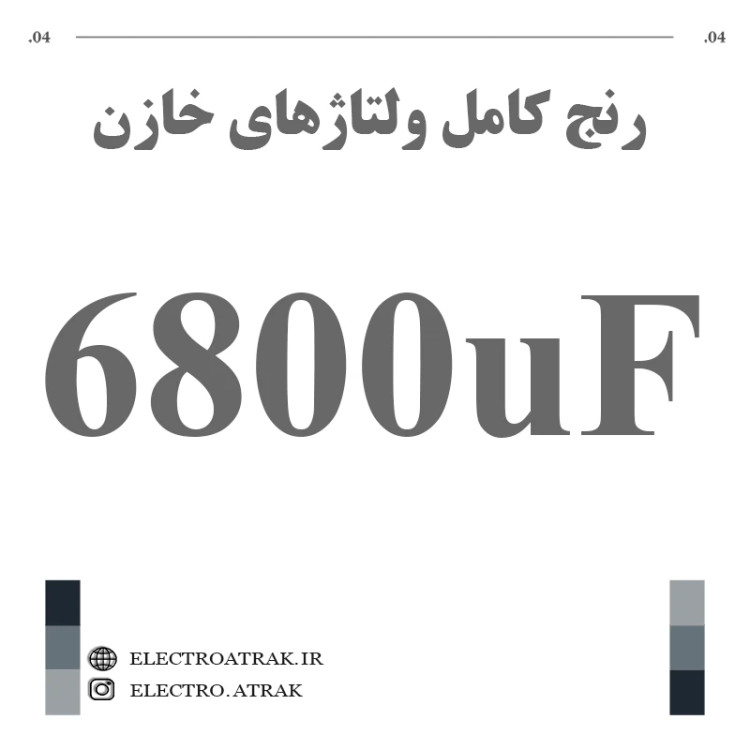خازن الکترولیت 6800 میکروفاراد (تمام ولتاژها)