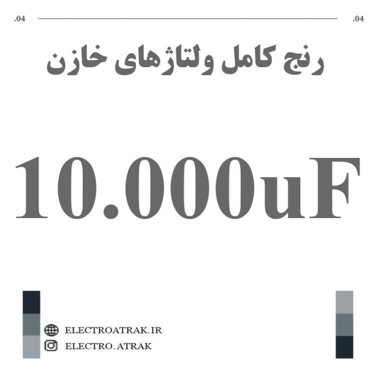 خازن الکترولیت 10000 میکروفاراد (تمام ولتاژها)