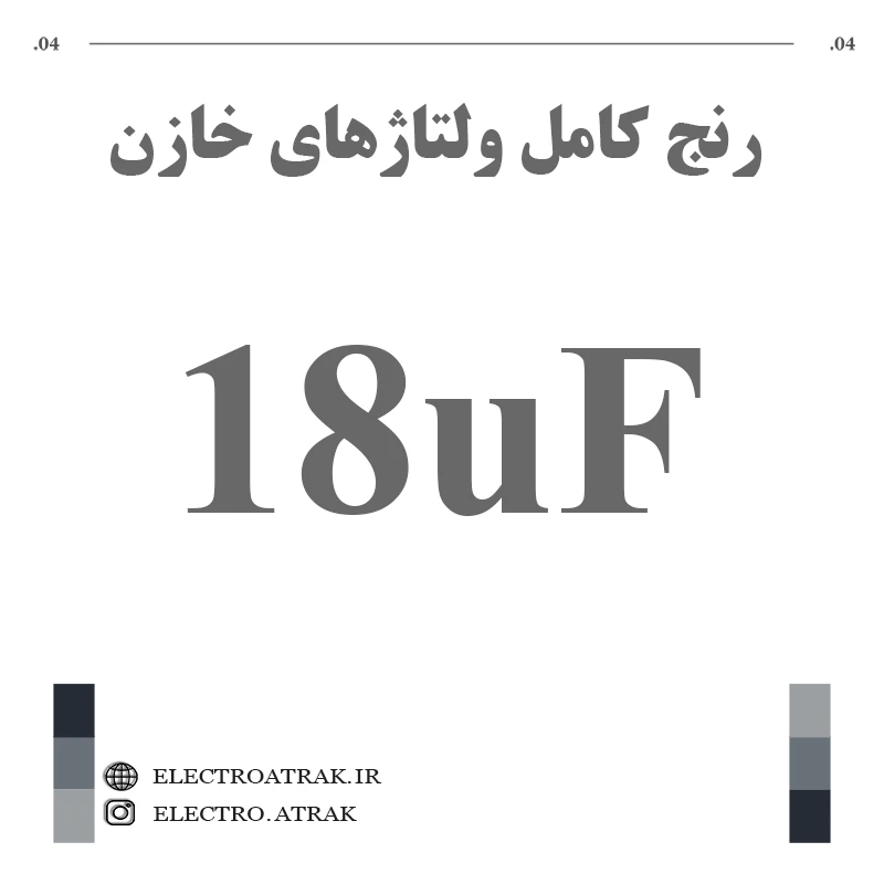 خازن الکترولیت 18 میکروفاراد