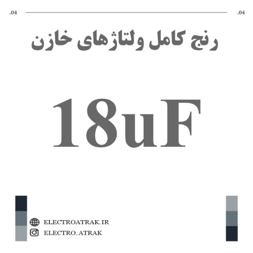 خازن الکترولیت 18 میکروفاراد