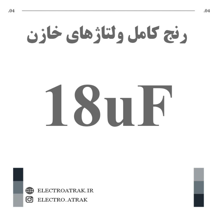 خازن الکترولیت 18 میکروفاراد
