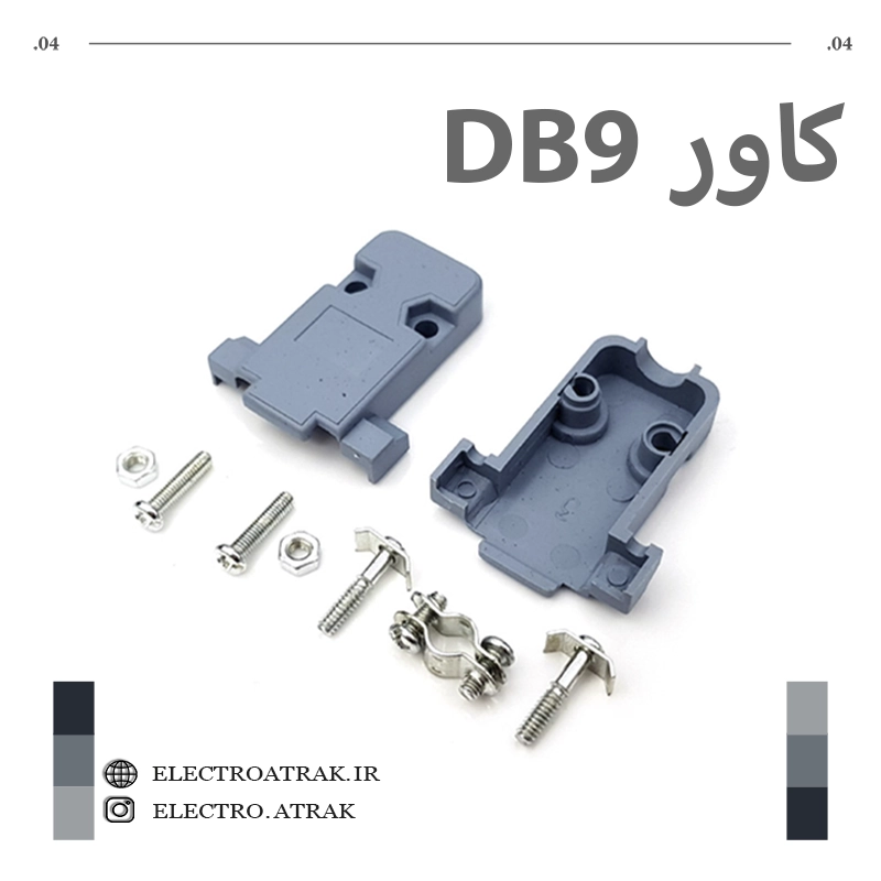 کاور دی کانکتور D CONN 9PIN