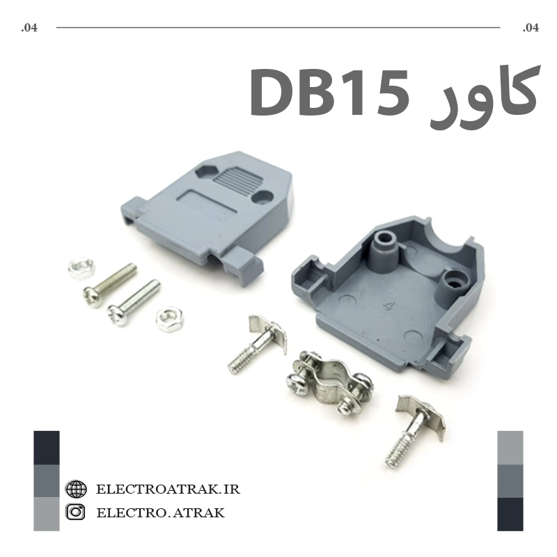 کاور دی کانکتور D CONN 15PIN