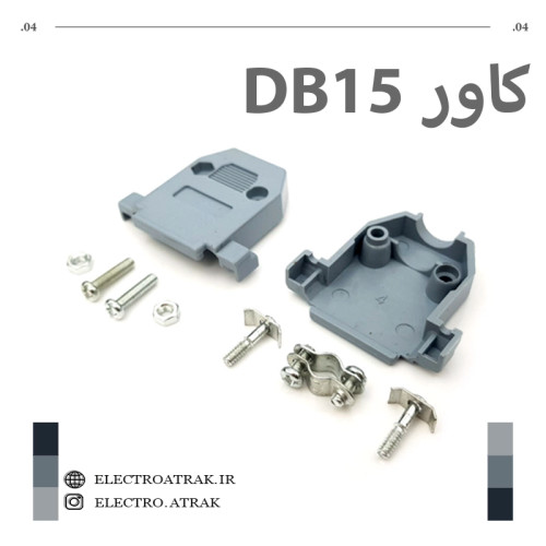 کاور دی کانکتور D CONN 15PIN