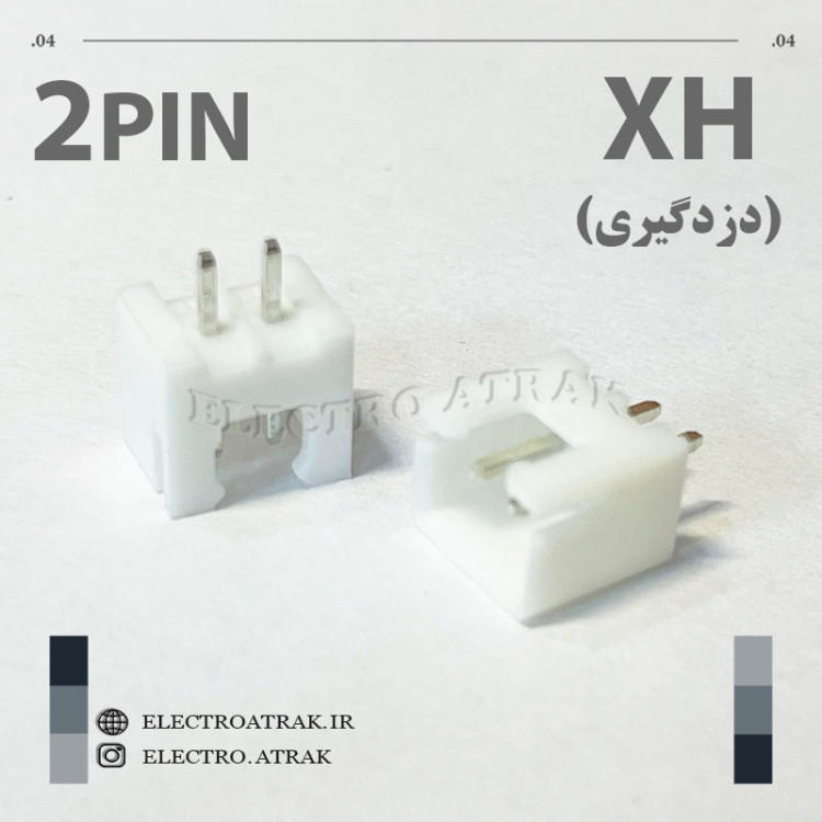 کانکتور نری XH (دزدگیری) 2 پین