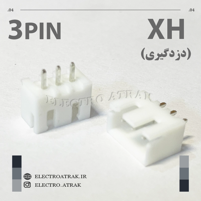 کانکتور نری XH (دزدگیری) 3 پین