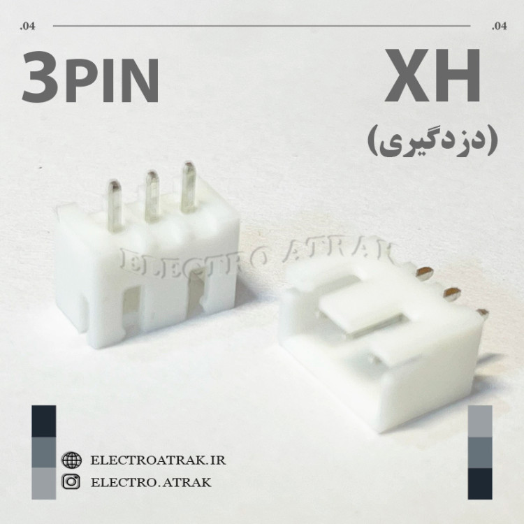 کانکتور نری XH (دزدگیری) 3 پین